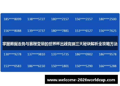 掌握数据走势与赛程变量的世界杯出线竞猜三大秘诀解析全攻略方法
