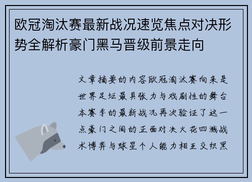 欧冠淘汰赛最新战况速览焦点对决形势全解析豪门黑马晋级前景走向
