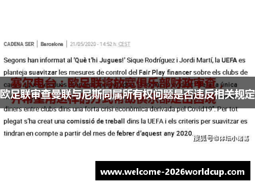 欧足联审查曼联与尼斯同属所有权问题是否违反相关规定 欧足联审查曼联与尼斯同属所有权问题是否违反相关规定