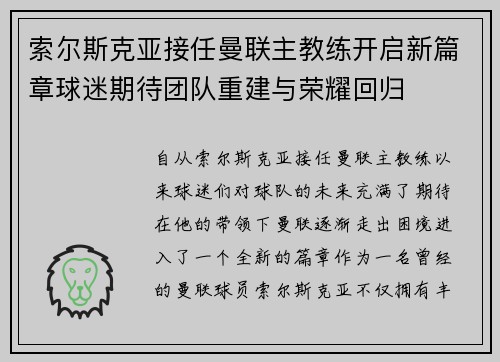 索尔斯克亚接任曼联主教练开启新篇章球迷期待团队重建与荣耀回归