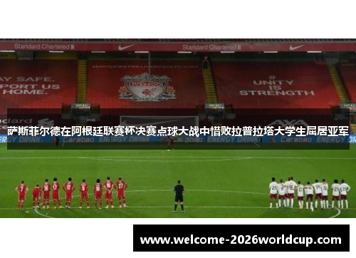 萨斯菲尔德在阿根廷联赛杯决赛点球大战中惜败拉普拉塔大学生屈居亚军 萨斯菲尔德在阿根廷联赛杯决赛点球大战中惜败拉普拉塔大学生屈居亚军