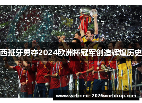 西班牙勇夺2024欧洲杯冠军创造辉煌历史