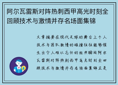 阿尔瓦雷斯对阵热刺西甲高光时刻全回顾技术与激情并存名场面集锦