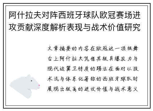 阿什拉夫对阵西班牙球队欧冠赛场进攻贡献深度解析表现与战术价值研究 阿什拉夫对阵西班牙球队欧冠赛场进攻贡献深度解析表现与战术价值研究
