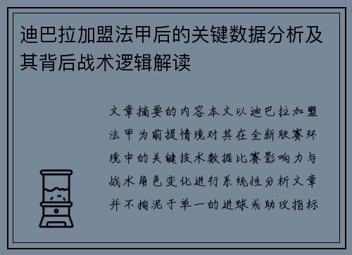 迪巴拉加盟法甲后的关键数据分析及其背后战术逻辑解读