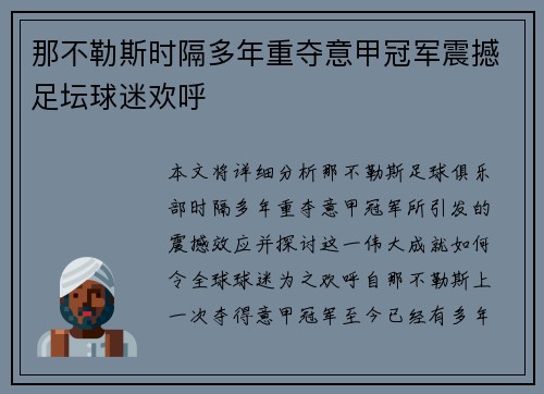那不勒斯时隔多年重夺意甲冠军震撼足坛球迷欢呼 那不勒斯时隔多年重夺意甲冠军震撼足坛球迷欢呼