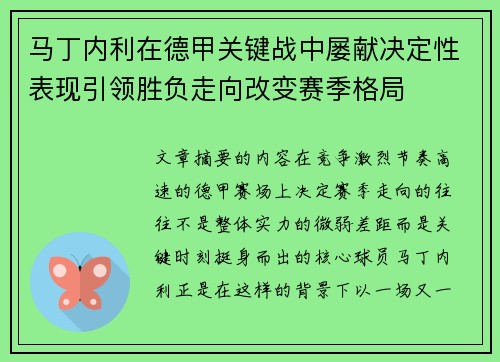 马丁内利在德甲关键战中屡献决定性表现引领胜负走向改变赛季格局