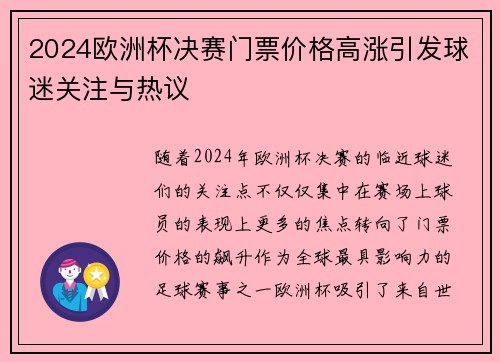 2024欧洲杯决赛门票价格高涨引发球迷关注与热议