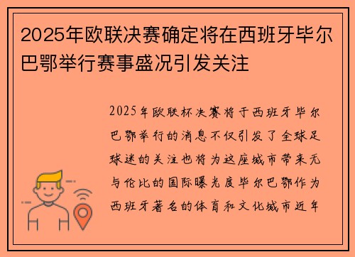 2025年欧联决赛确定将在西班牙毕尔巴鄂举行赛事盛况引发关注