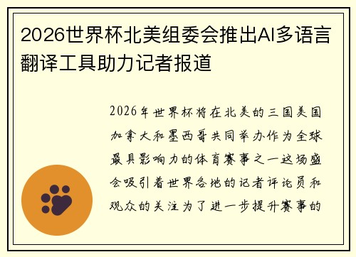 2026世界杯北美组委会推出AI多语言翻译工具助力记者报道