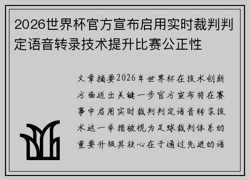 2026世界杯官方宣布启用实时裁判判定语音转录技术提升比赛公正性