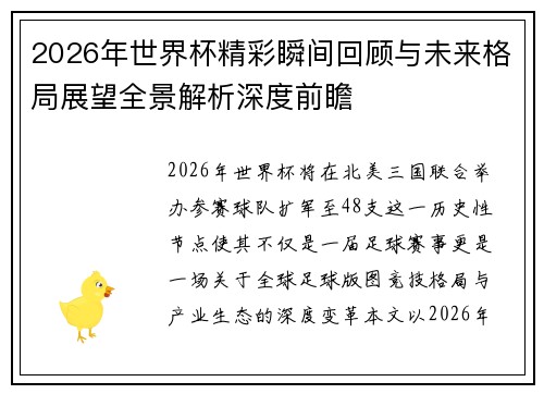 2026年世界杯精彩瞬间回顾与未来格局展望全景解析深度前瞻