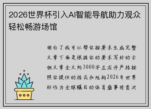 2026世界杯引入AI智能导航助力观众轻松畅游场馆 2026世界杯引入AI智能导航助力观众轻松畅游场馆