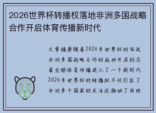 2026世界杯转播权落地非洲多国战略合作开启体育传播新时代