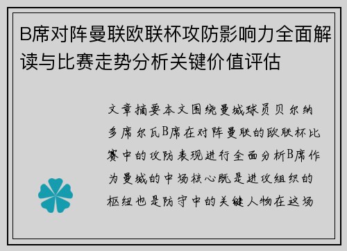B席对阵曼联欧联杯攻防影响力全面解读与比赛走势分析关键价值评估