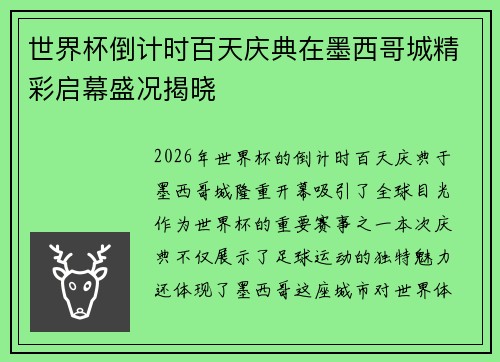 世界杯倒计时百天庆典在墨西哥城精彩启幕盛况揭晓