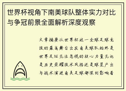 世界杯视角下南美球队整体实力对比与争冠前景全面解析深度观察