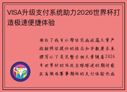 VISA升级支付系统助力2026世界杯打造极速便捷体验