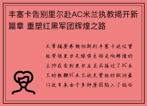 丰塞卡告别里尔赴AC米兰执教揭开新篇章 重塑红黑军团辉煌之路