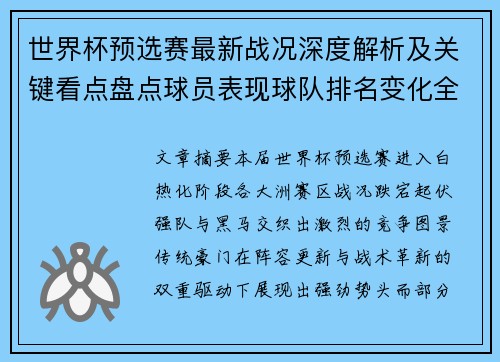 世界杯预选赛最新战况深度解析及关键看点盘点球员表现球队排名变化全覆盖