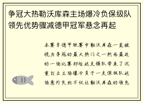 争冠大热勒沃库森主场爆冷负保级队领先优势骤减德甲冠军悬念再起