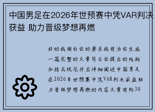 中国男足在2026年世预赛中凭VAR判决获益 助力晋级梦想再燃