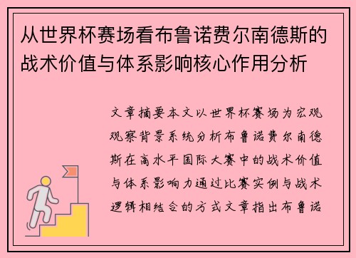 从世界杯赛场看布鲁诺费尔南德斯的战术价值与体系影响核心作用分析
