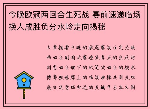 今晚欧冠两回合生死战 赛前速递临场换人成胜负分水岭走向揭秘