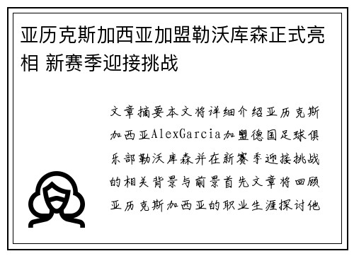 亚历克斯加西亚加盟勒沃库森正式亮相 新赛季迎接挑战