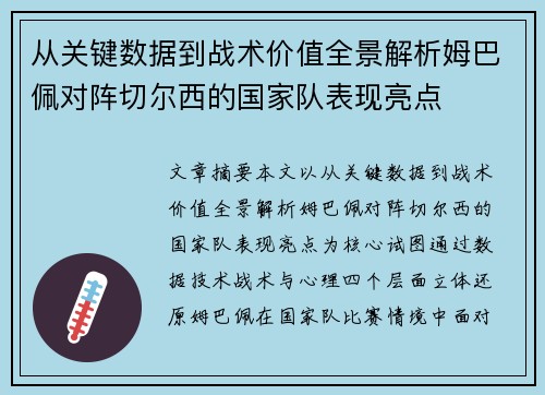 从关键数据到战术价值全景解析姆巴佩对阵切尔西的国家队表现亮点