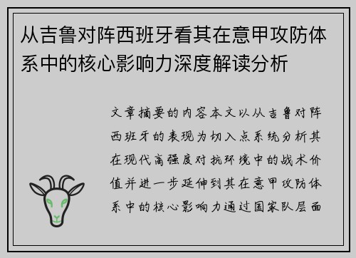从吉鲁对阵西班牙看其在意甲攻防体系中的核心影响力深度解读分析