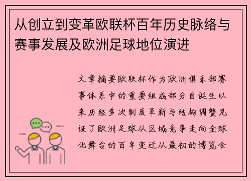 从创立到变革欧联杯百年历史脉络与赛事发展及欧洲足球地位演进