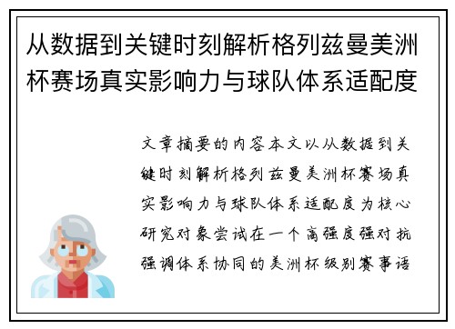 从数据到关键时刻解析格列兹曼美洲杯赛场真实影响力与球队体系适配度