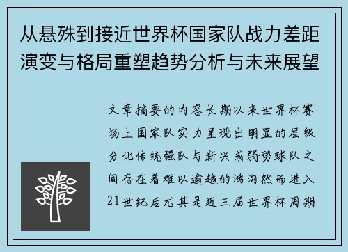 从悬殊到接近世界杯国家队战力差距演变与格局重塑趋势分析与未来展望