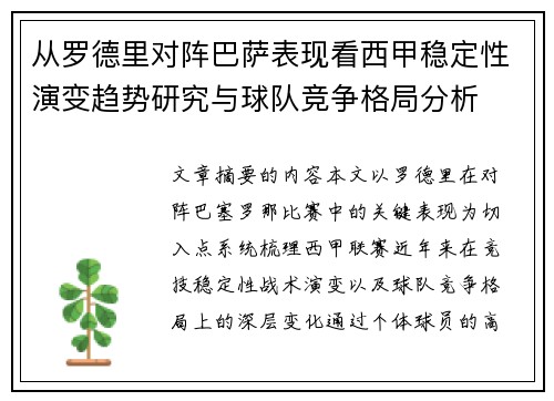 从罗德里对阵巴萨表现看西甲稳定性演变趋势研究与球队竞争格局分析