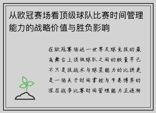 从欧冠赛场看顶级球队比赛时间管理能力的战略价值与胜负影响