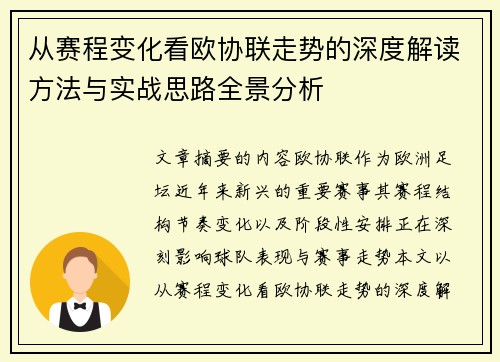 从赛程变化看欧协联走势的深度解读方法与实战思路全景分析