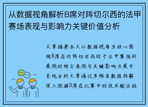 从数据视角解析B席对阵切尔西的法甲赛场表现与影响力关键价值分析