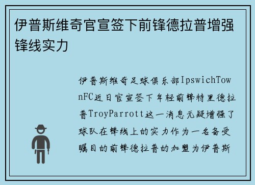 伊普斯维奇官宣签下前锋德拉普增强锋线实力 伊普斯维奇官宣签下前锋德拉普增强锋线实力