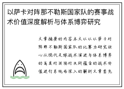 以萨卡对阵那不勒斯国家队的赛事战术价值深度解析与体系博弈研究
