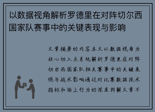 以数据视角解析罗德里在对阵切尔西国家队赛事中的关键表现与影响 以数据视角解析罗德里在对阵切尔西国家队赛事中的关键表现与影响