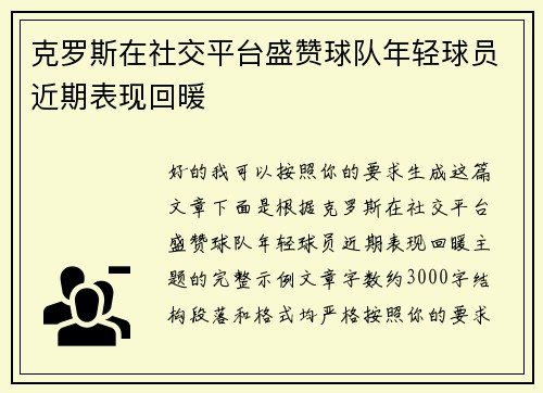克罗斯在社交平台盛赞球队年轻球员近期表现回暖