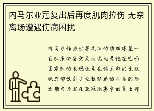 内马尔亚冠复出后再度肌肉拉伤 无奈离场遭遇伤病困扰 内马尔亚冠复出后再度肌肉拉伤 无奈离场遭遇伤病困扰