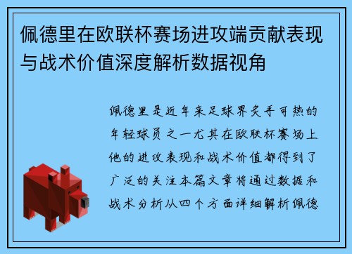 佩德里在欧联杯赛场进攻端贡献表现与战术价值深度解析数据视角