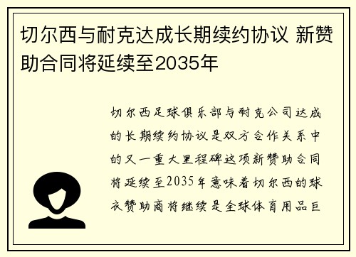 切尔西与耐克达成长期续约协议 新赞助合同将延续至2035年