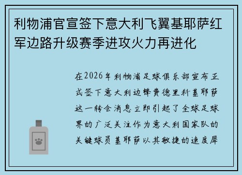 利物浦官宣签下意大利飞翼基耶萨红军边路升级赛季进攻火力再进化