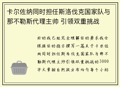 卡尔佐纳同时担任斯洛伐克国家队与那不勒斯代理主帅 引领双重挑战 卡尔佐纳同时担任斯洛伐克国家队与那不勒斯代理主帅 引领双重挑战