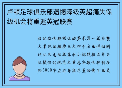 卢顿足球俱乐部遗憾降级英超痛失保级机会将重返英冠联赛 卢顿足球俱乐部遗憾降级英超痛失保级机会将重返英冠联赛