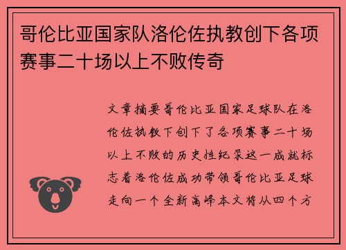 哥伦比亚国家队洛伦佐执教创下各项赛事二十场以上不败传奇