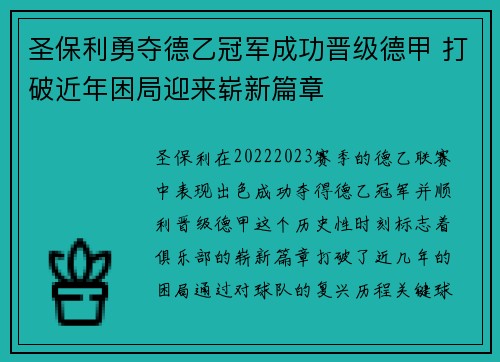 圣保利勇夺德乙冠军成功晋级德甲 打破近年困局迎来崭新篇章